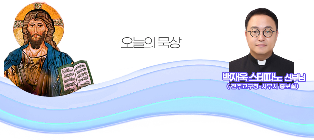 2026년 7월 2일 매일미사 연중 제13주간 목요일 오늘의 묵상