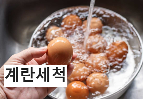 게란 삶는 방법