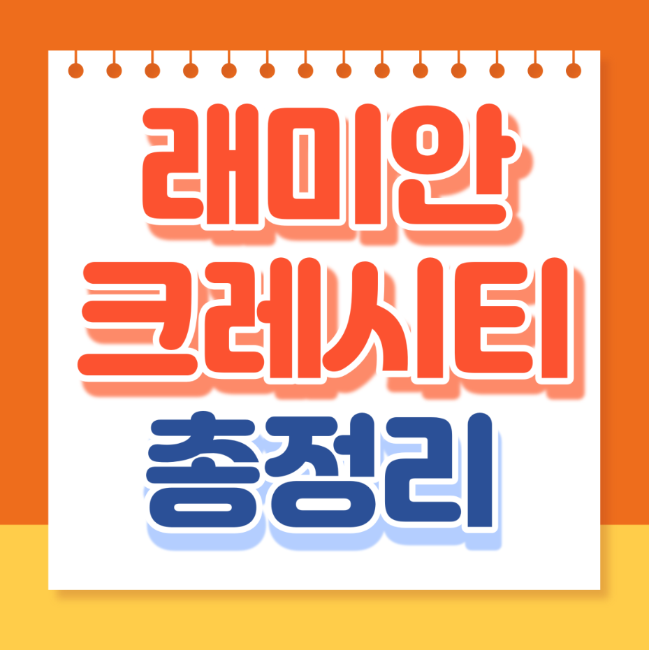 래미안크레시티