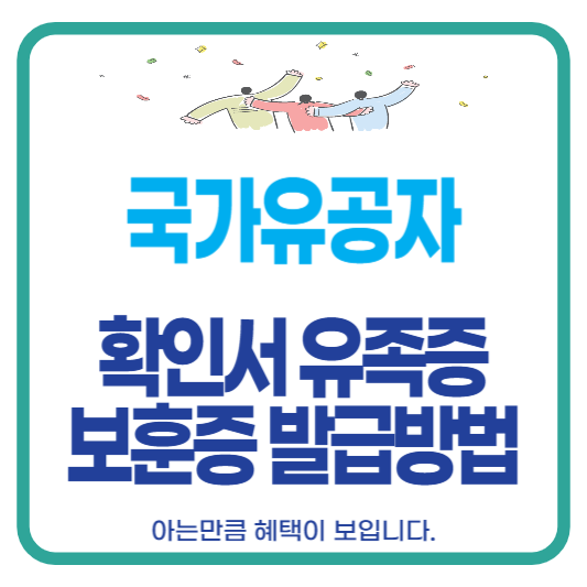 국가유공자 확인서 유족증 보훈증 보훈번호 발급