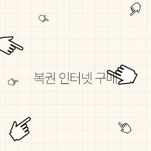 복권 인터넷 구매, 방법 알아보기 (로또 인터넷 구매 방법)