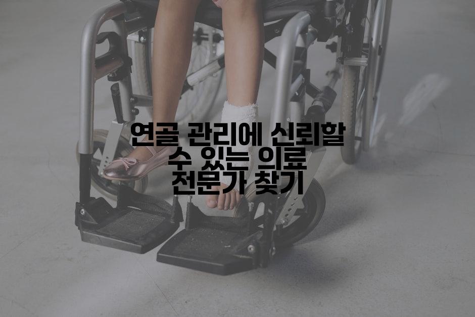 연골 관리에 신뢰할 수 있는 의료 전문가 찾기