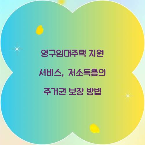 영구임대주택 지원 서비스