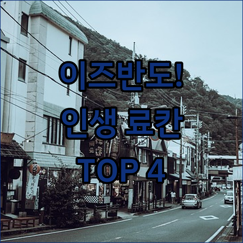 도쿄 근교 이즈 반도 료칸 추천 TO..