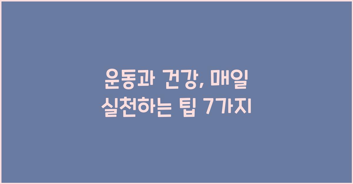 운동과 건강