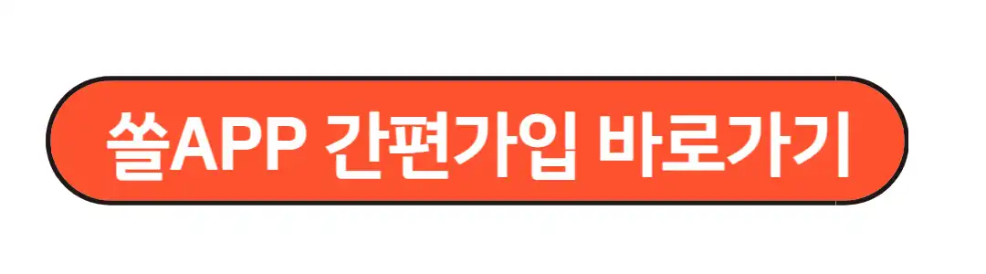 쏠앱 간편가입