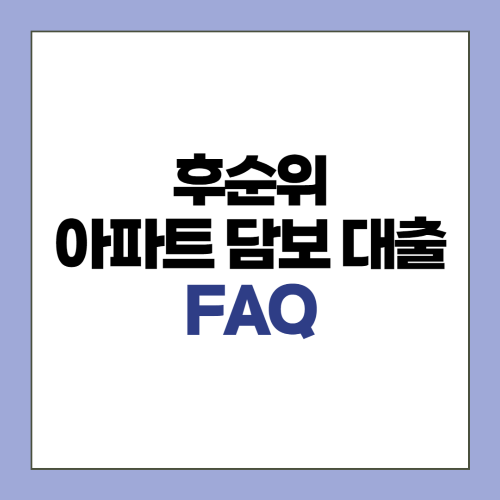 FAQ (후순위 아파트 담보대출)