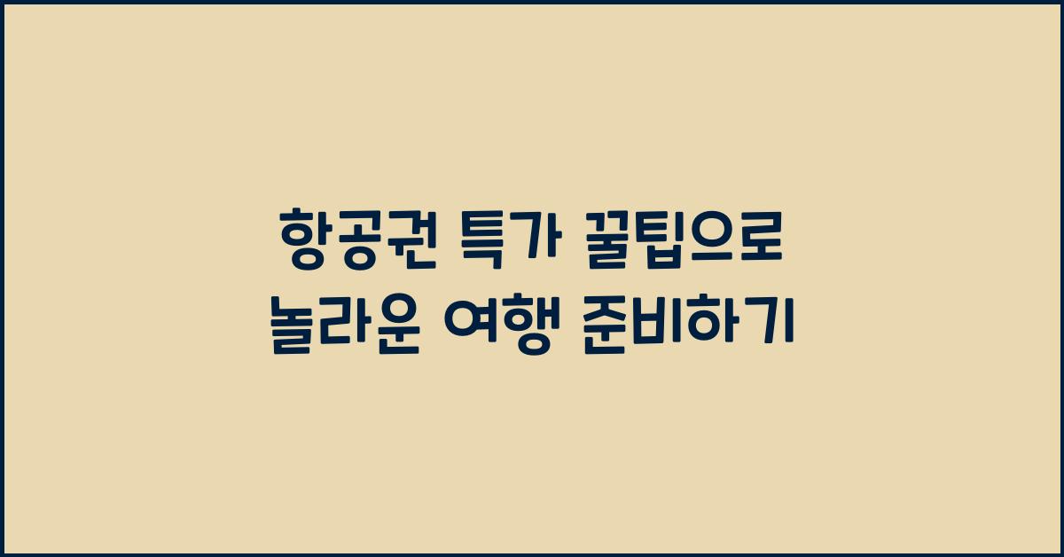 항공권 특가 꿀팁