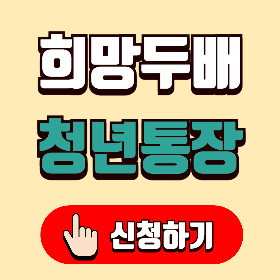 희망두배청년통장 신청하기