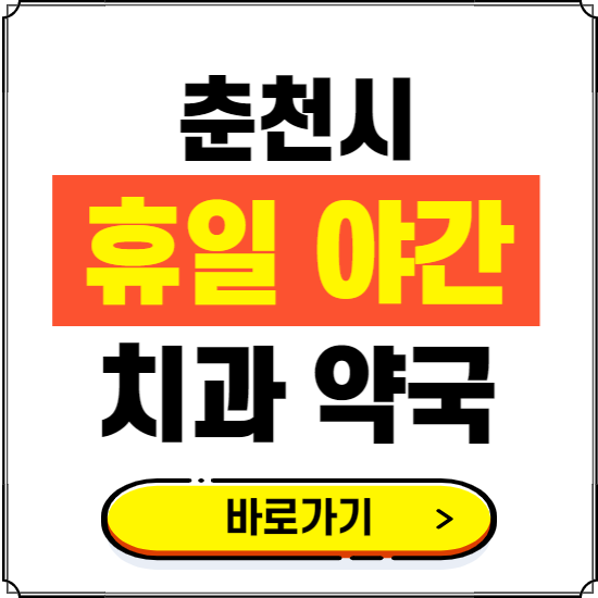 춘천시 휴일 치과 병원 진료하는 곳 ❘ 365일 일요일 야간 주말 문여는 약국 찾기