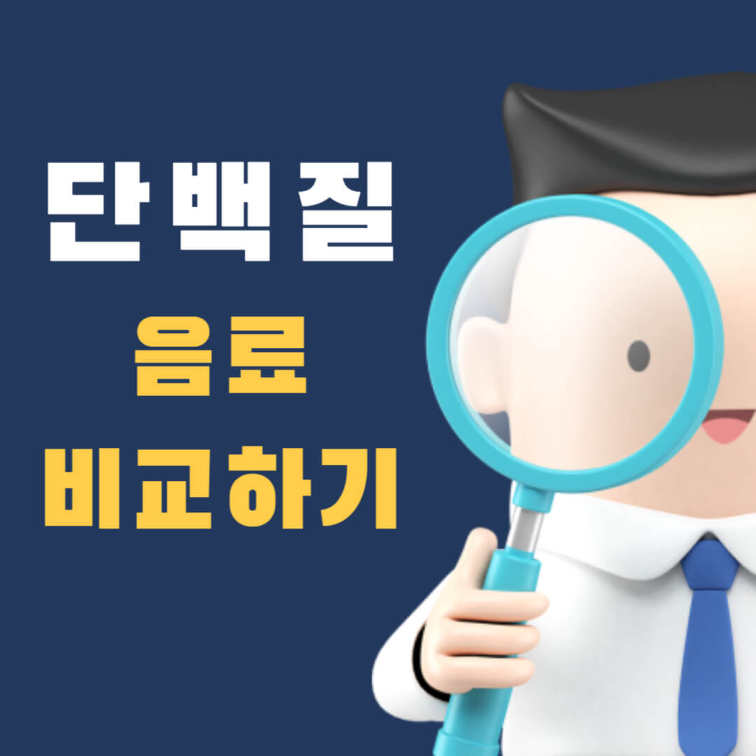 단백질-음료-비교