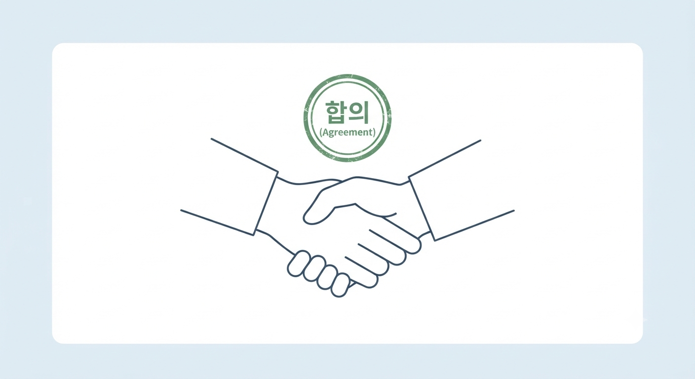 합의서