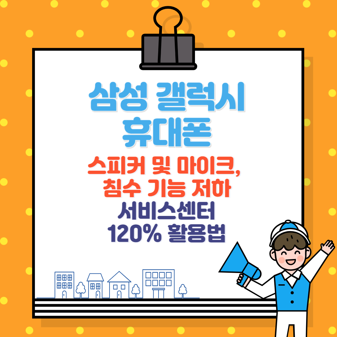 삼성 갤럭시 핸드폰 스피커 및 마이크 , 침수 기능저하 문제 서비스센터 방문