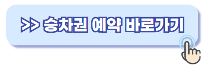 코버스 승차권 예약 예매