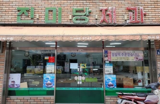진미당제과