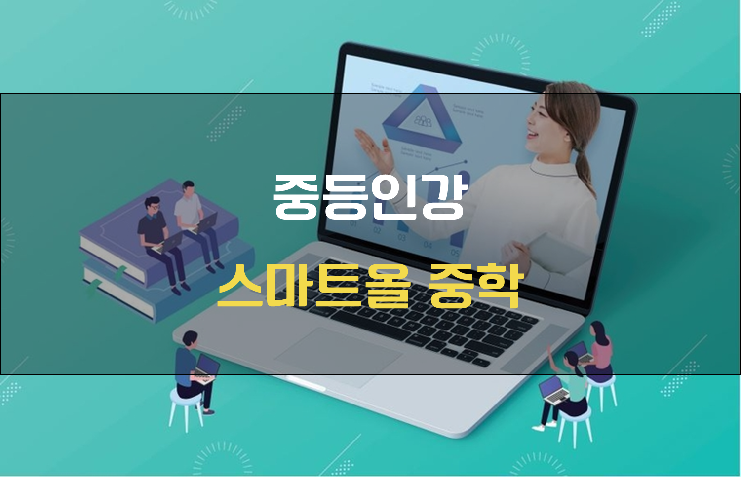 중학생 온라인교육