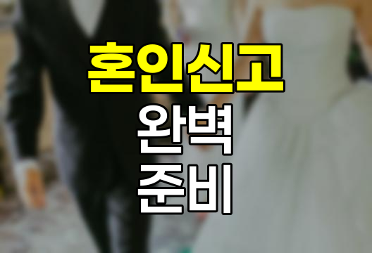 혼인신고 완벽 준비와 절차