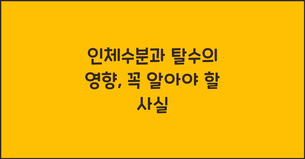 인체수분, 탈수의 영향