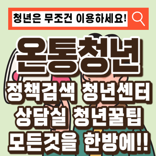 온통청년-이용가이드