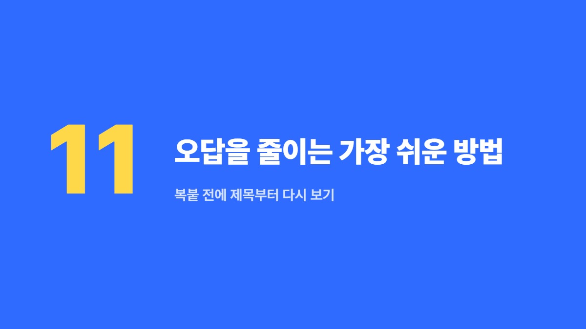 오답을 줄이는 가장 쉬운 방법 — 복붙 전에 제목부터 다시 보기