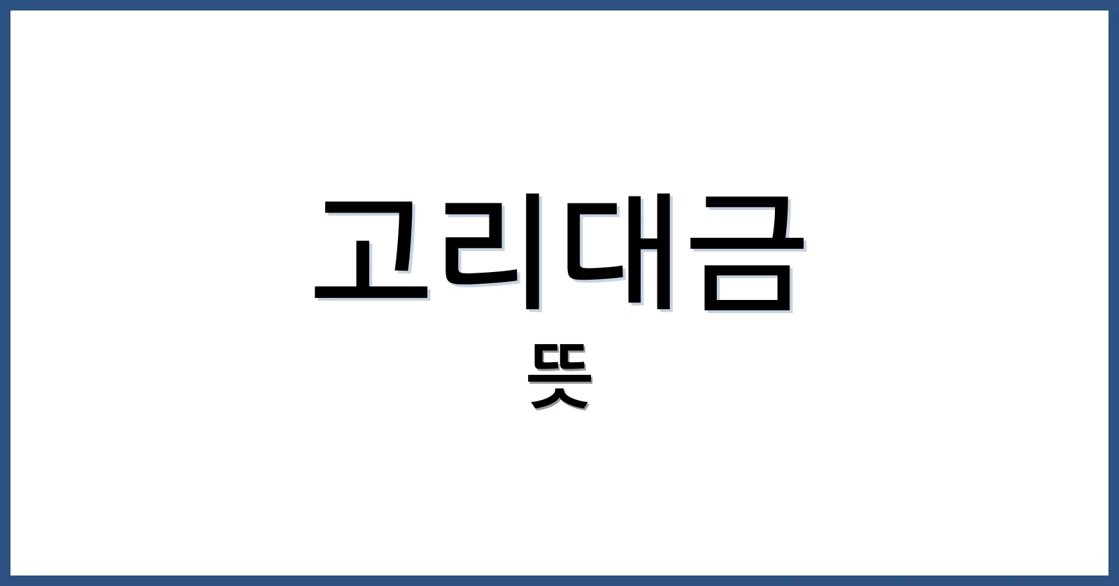고리대금뜻