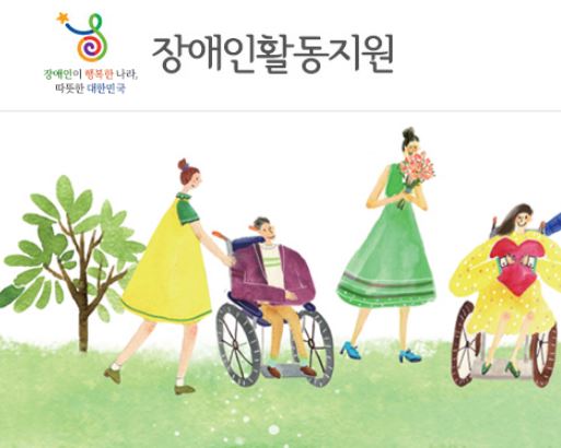 장애인 활동지원사 교육기관 급여 가족허용