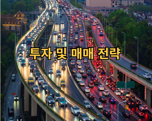 투자 및 매매 전략