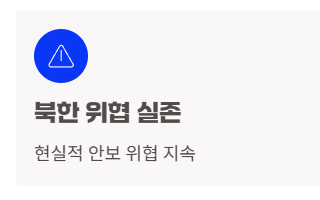 북한위협