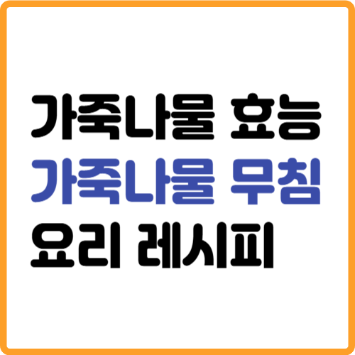 가죽나물 효능 양념 무침 만들기 요리 레시피 관련 사진