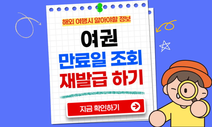 ์ฌ๊ถ ๋ง๋ฃ์ผ ์กฐํ