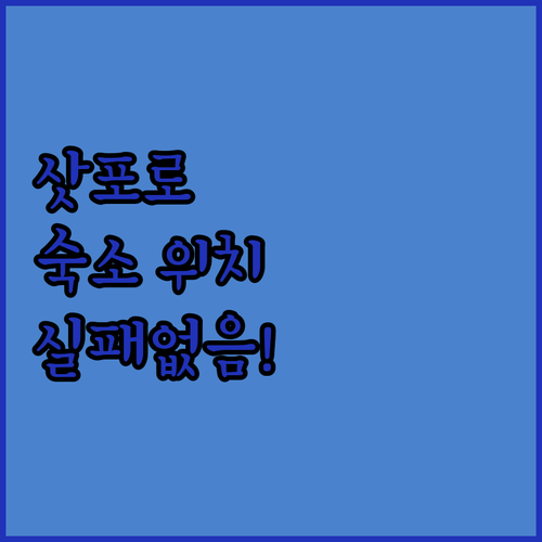 삿포로 여행 숙소 베스트 4 위치 장..