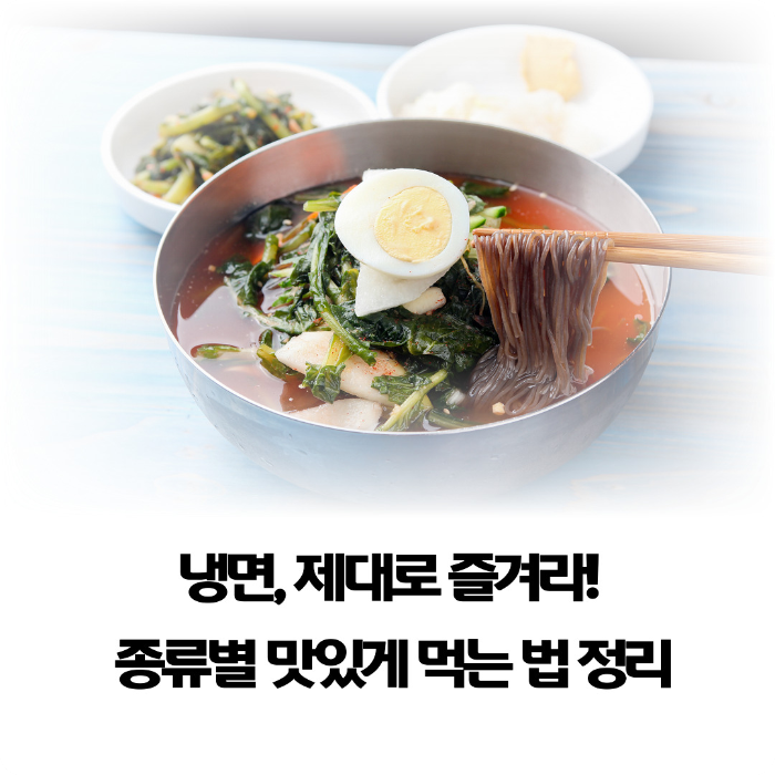 냉면-제대로-즐겨라