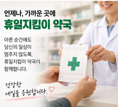 휴일지킴이약국 주말 및 명절 연휴 문 여는 약국 조회 방법
