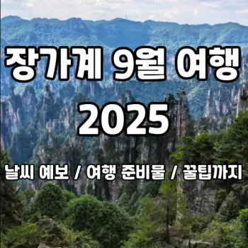 장가계-9월-여행-날씨부터-꿀팁까지-2025