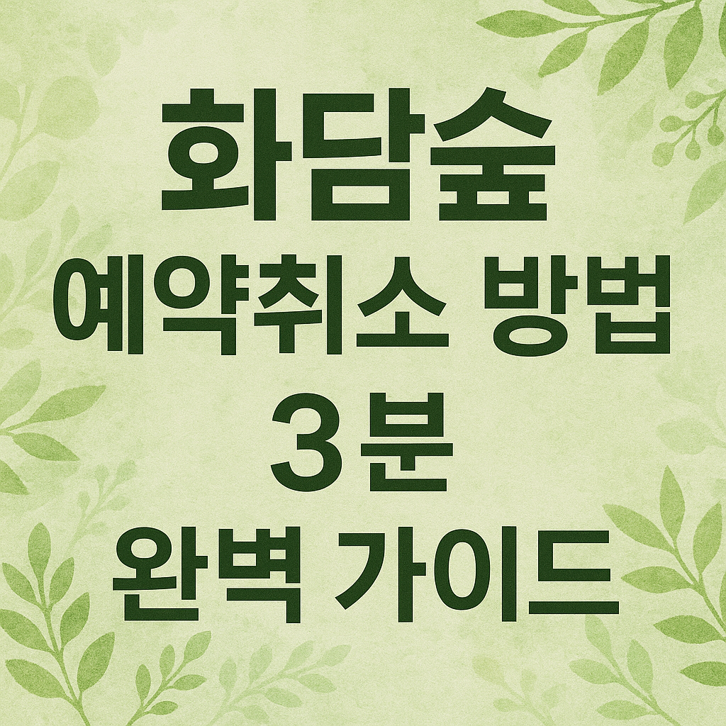 화담숲 예약취소 방법 3분 완벽 가이드