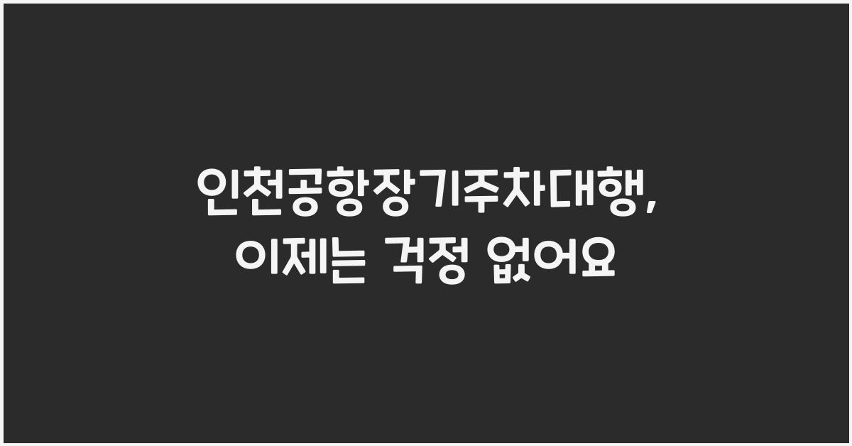인천공항장기주차대행