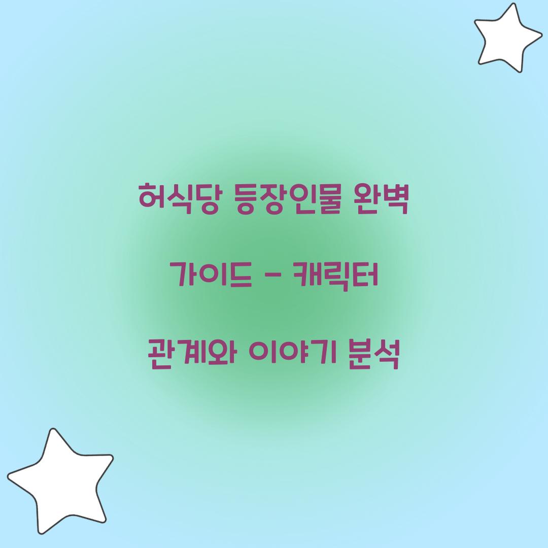 허식당 등장인물