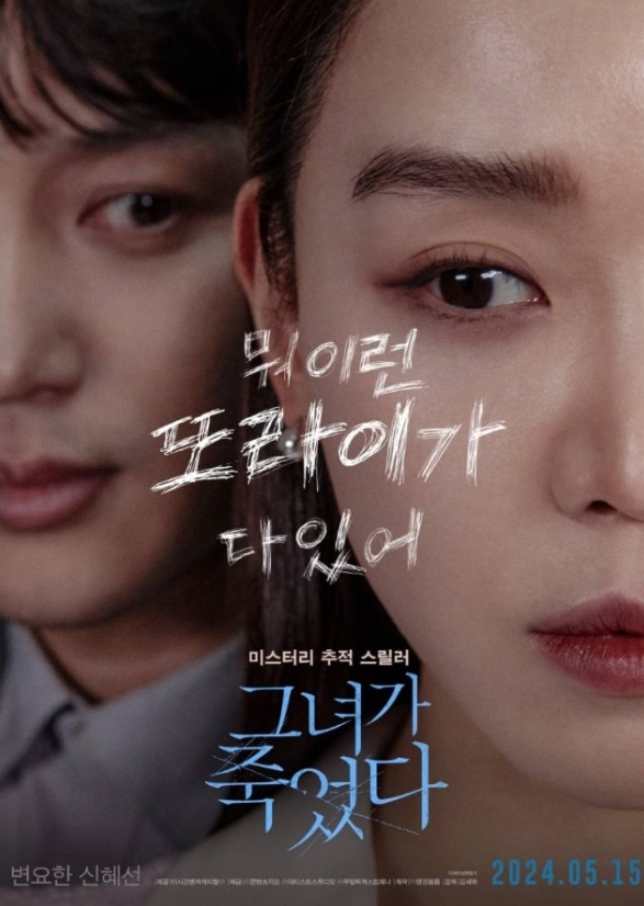 영화 &lt;그녀가 죽었다&gt; 포스터 사진