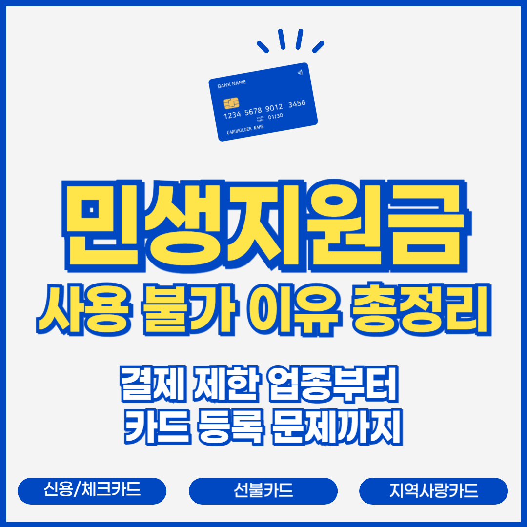 민생지원금 사용 불가 이유 총정리