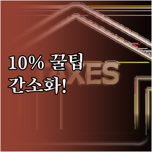 종합소득세 신고시 개인지방소득세 10..