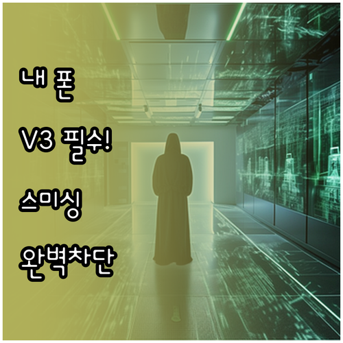 V3 Mobile Plus 설치와 스..