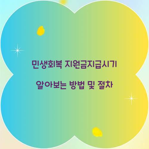 민생회복 지원금지급시기