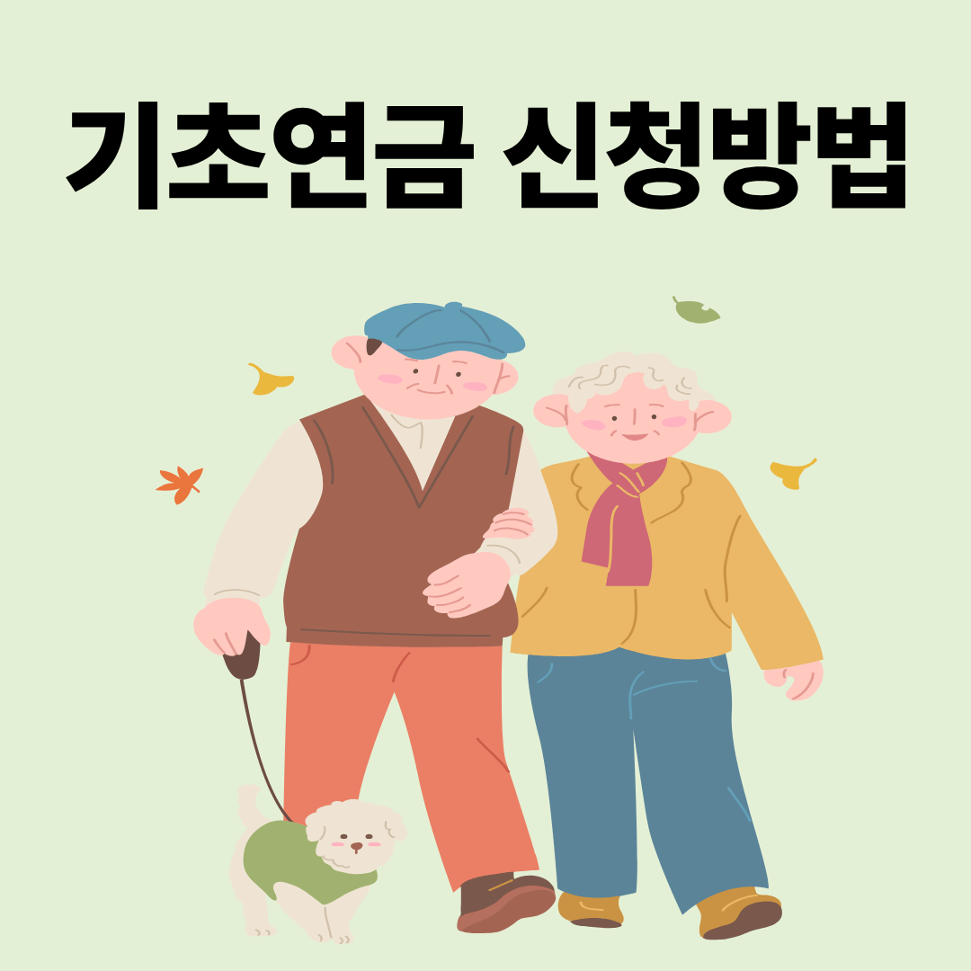 기초연금신청방법