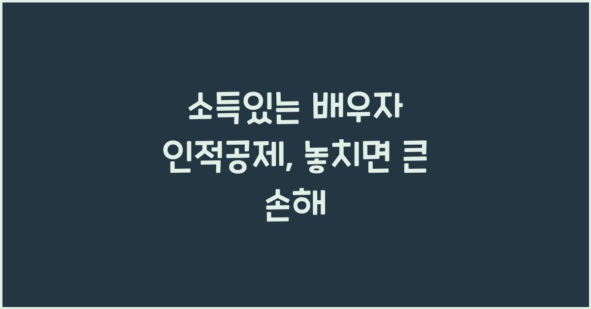 소득있는 배우자 인적공제