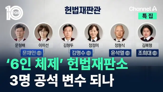 헌법재판소 6인