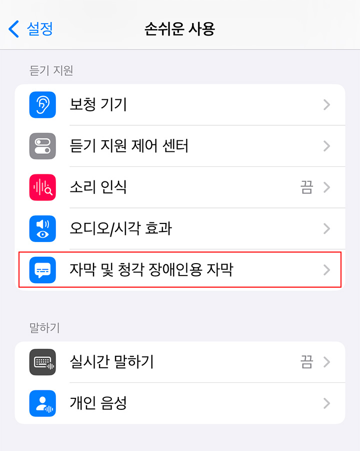 iOS&amp;#44; 자막 설정 경로