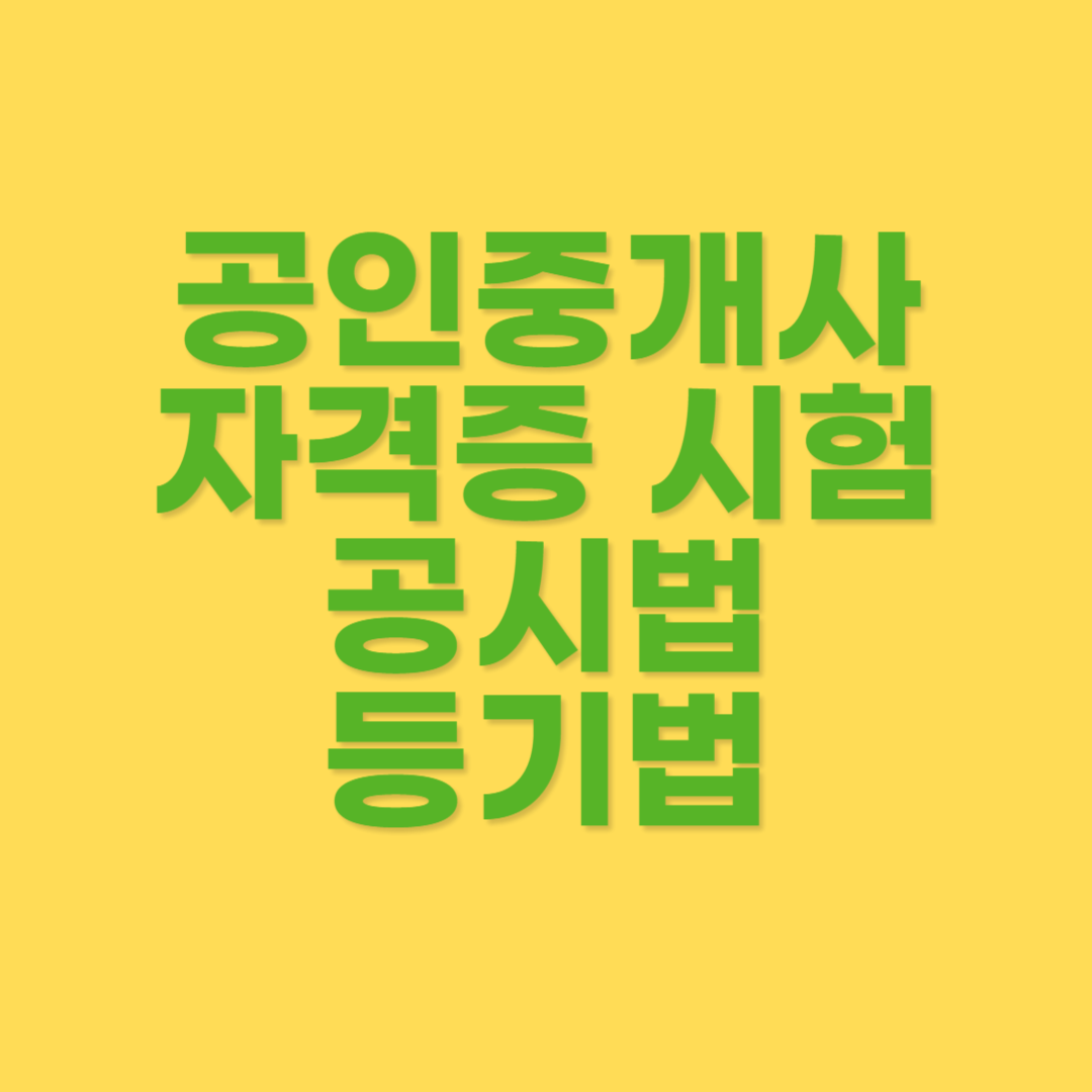 공인중개사 시험 공시법 중 등기