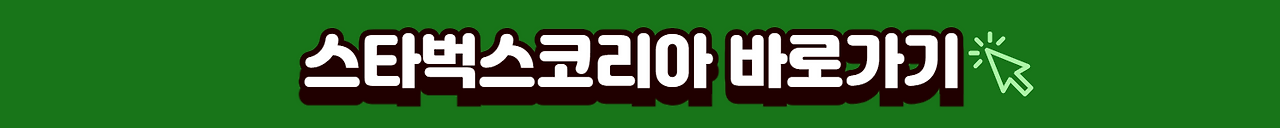 스타벅스코리아 바로가기 배너
