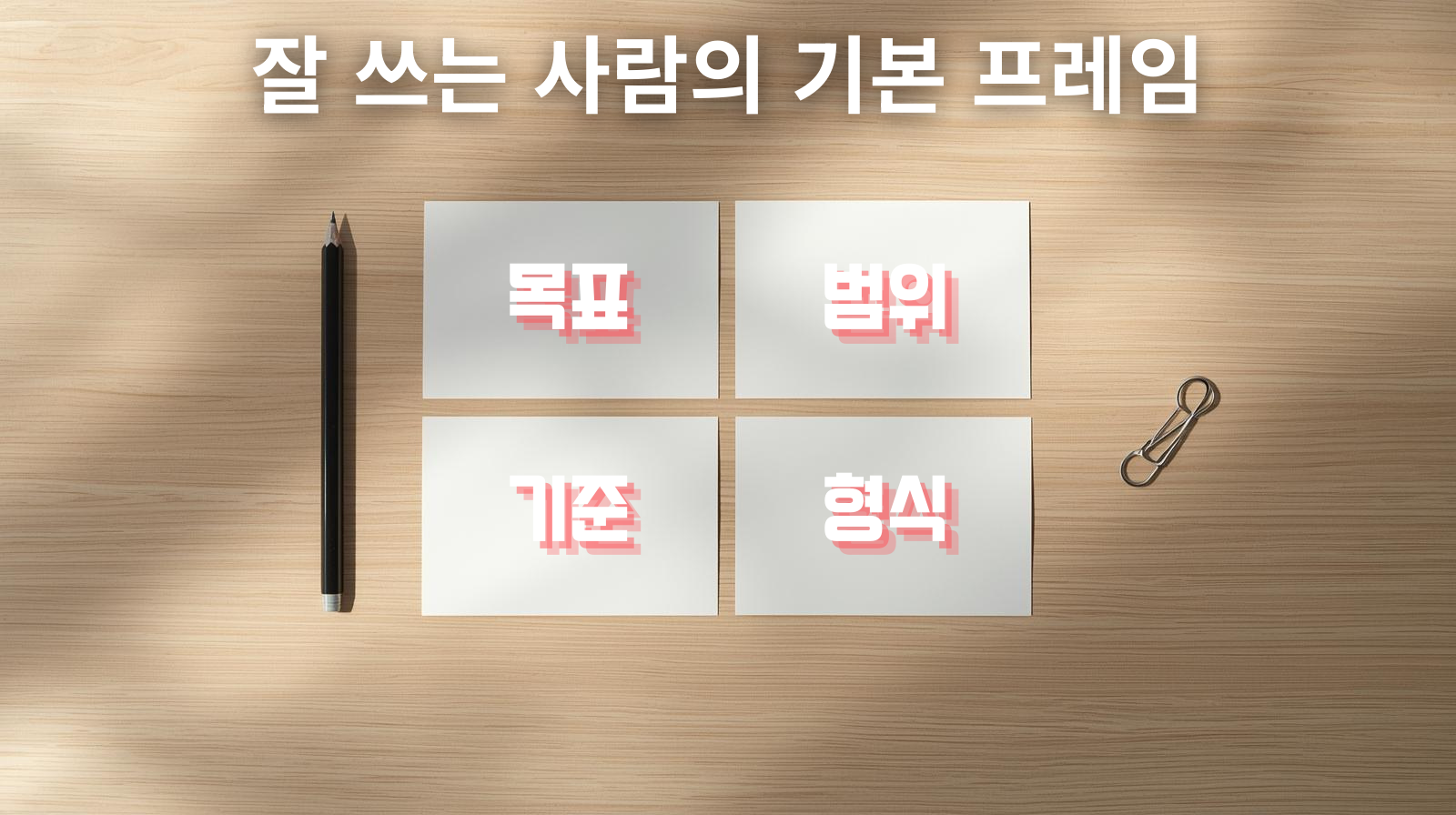 책상 위에 2&times;2로 정렬된 네 장의 빈 카드와 연필&middot;클립이 놓인 상단 촬영 사진