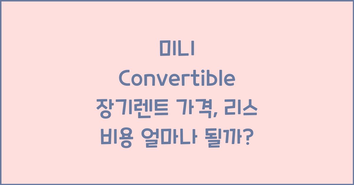 미니 Convertible 장기렌트 가격, 리스 비용